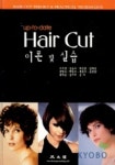 오지영헤어뷰(Hair Vue) | HAIR CUT 이론 및 실습 | 오지영 외 - 교보문고