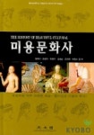 미용문화사 | 정현진 외 - 교보문고