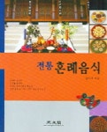 전통 혼례음식 | 김덕희 - 교보문고