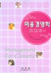 미용 경영학 | 배영수 외 - 교보문고
