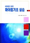 마이컴기초 실습(ATmega8535) | 신경철 외 - 교보문고