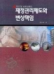 재정관리제도와 변상책임 | 강인옥 - 교보문고
