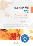 회계관계직원의 책임 | 강인옥 - 교보문고
