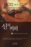 신의 커피 | 마이클 와이즈먼 - 교보문고