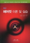 오지영헤어뷰(Hair Vue) | 헤어컷 이론 및 실습 | 오지영 - 교보문고