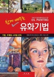 유화기법 | 배링턴 바버 - 교보문고