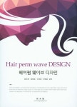 헤어펌 웨이브 디자인 | 권미윤 - 교보문고