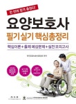 요양보호사 필기실기 핵심총정리 | 한국요양보호사중앙회 - 교보문고