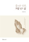 즐거운 인생, 보람 있는 삶 | 김기훈 - 교보문고