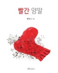빨간 양말 | 황숙경 - 교보문고