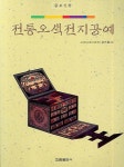 전통오색전지공예 | 상기호 - 교보문고