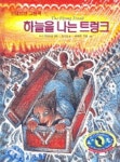 하늘을 나는 트렁크 (안데르센 그림책) | 엄기원 - 교보문고