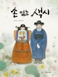 손 없는 색시 | 임어진 - 교보문고