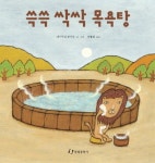 쓱쓱 싹싹 목욕탕 | 니시무라 토시오 - 교보문고