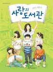 사랑의 도서관 | 고정욱 - 교보문고