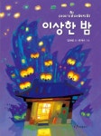 이야기할아버지의 이상한 밤 | 임혜령 - 교보문고