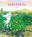 영등할망 제주에 오다 | 이승원 - 교보문고