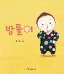 밤톨이 | 문종훈 - 교보문고