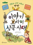 이야기 보따리 삼국시대(-57-935) | 이문영 - 교보문고