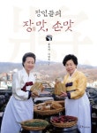장인들의 장맛 손맛 | 윤숙자 - 교보문고