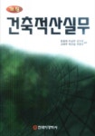 상벽건축적산 | 건축적산실무 (개정판) | 유원대 외 - 교보문고
