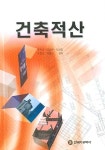 건축적산 | 유원대 외 - 교보문고