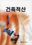건축적산 | 유원대 - 교보문고