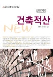 상벽건축적산 | 건축적산(2016) | 유원대 - 교보문고