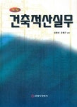 상벽건축적산 | 건축적산실무 | 유원대 - 교보문고