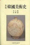 한국미술사(신판) | 김원용 외 - 교보문고