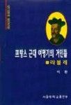 프랑스 근대 여명기의 거인들 1:라블레 | 이환 - 교보문고