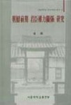 조선전기 군신권력관계 연구(한국사 연구총서 2) | 김돈 - 교보문고