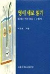 영시 새로 읽기 | 이정호 - 교보문고