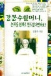 강봉수 할머니 손자를 천재로 만드셨다면서요 | 강봉수 - 교보문고
