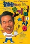 오박사의허브세상 | 황수관박사의 호기심세상 1 | 윤덕주 엮음 - 교보문고