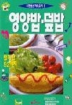 영양밥.덮밥.초밥(우먼 센스 가족 요리 5) | 서울문화사 편집부 - 교보문고