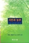 시인과 농부 | 케네드 베일리 - 교보문고