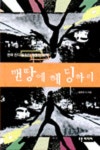 맨땅에헤딩수하리 | 맨땅에 헤딩하리 | 정호영 - 교보문고