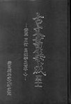 고문서집성 41(진성이씨 1) | 국학진흥연구사업추진위원회 - 교보문고