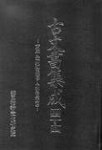 고문서집성 44(전주유씨) | 국학진흥연구사업추진위원회 - 교보문고