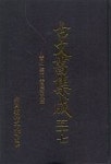 고문서집성 57(진주 운문 진양하씨편) | 국학진흥연구사업추진위원회 - 교보문고