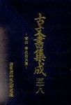 고문서집성 58(안산 진주유씨편) | 국학진흥연구사업추진위원회 - 교보문고