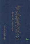 고문서집성 64(안동김씨 삼당, 노가제후손가편) | 국학진흥연구사업추진위원회 - 교보문고