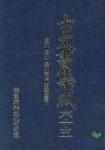 고문서집성 65(경주 옥산 여주이씨 독락당편) | 국학진흥연구사업추진위원회 - 교보문고