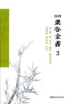 국역 율곡전서 3 | 한국정신문화연구원 편집부 - 교보문고