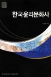 한국윤리문화사 | 이서행 - 교보문고