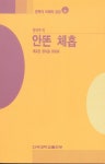 안똔 체홉(문학의이해와감상 41) | 문석우 - 교보문고