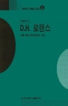 D.H.로렌스(문학의 이해와감상59) | 이재우 - 교보문고