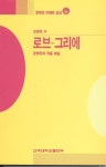로브 그리에(문학의 이해와감상87) | 조병옥 - 교보문고
