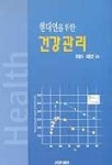 현대인을 위한 건강관리 | 이동옥 외 - 교보문고